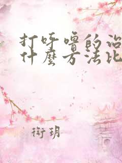 打呼噜的治疗用什么方法比较好