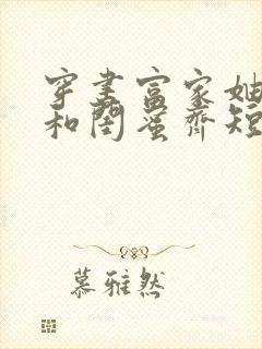 穿书富家妯娌我和闺蜜齐短剧