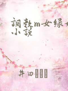 调教m女绿奴h小说