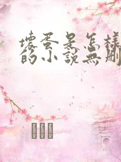 坏蛋是怎样炼成的小说无删减在线阅读