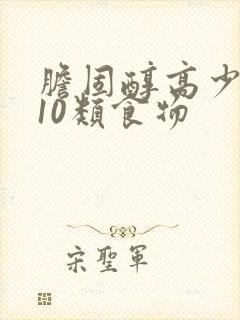 胆固醇高少吃的10类食物