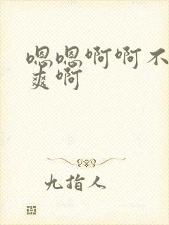 嗯嗯啊啊不要好爽啊