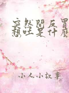 突然间反胃恶心想吐是什么原因