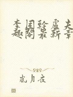 李固干卢夫人笔趣阁最新章节列表