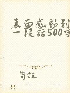 表白感动到哭的一段话500字