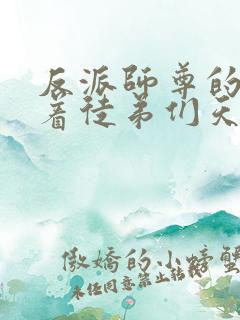 反派师尊的我带着徒弟们天下无敌