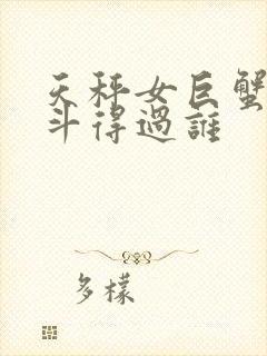 天秤女巨蟹女谁斗得过谁