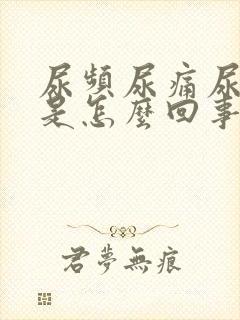 尿频尿痛尿出血是怎么回事