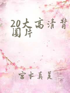 20大高清背景图片