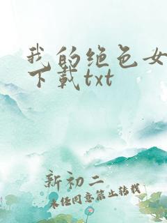 我的绝色女邻居下载txt