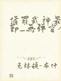 修罗武神最新章节_无弹窗全文免费阅读