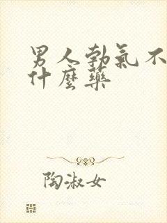 男人勃气不硬吃什么药