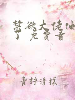 禁欲大佬他沦陷了 免费看