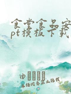 食堂食品安全ppt模板下载