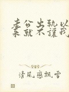 老公出轨以后回来就不让我碰他