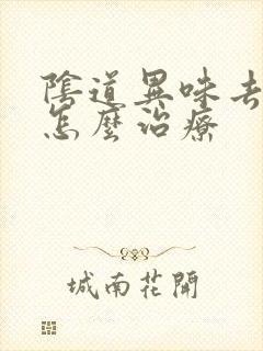 阴道异味去医院怎么治疗