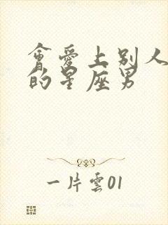 会爱上别人老婆的星座男