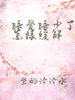 睡觉睡少了头疼怎样缓解