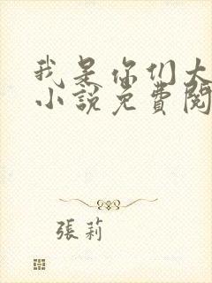 我是你们太奶奶小说免费阅读