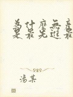 为什么无产阶级是最先进最革命的阶级