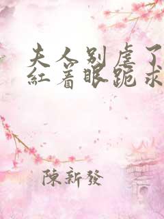 夫人别虐了傅总红着眼跪求原谅大结局