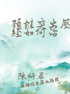 颈椎突出压迫神经如何治