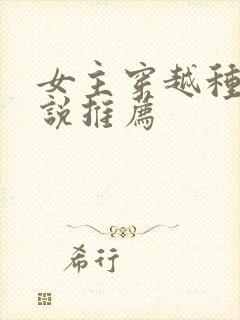 女主穿越种田小说推荐