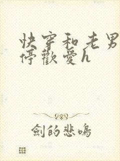 快穿和老男人不停欢爱h