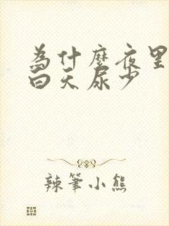 为什么夜里尿多白天尿少