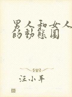 男人和女人bb的动态图