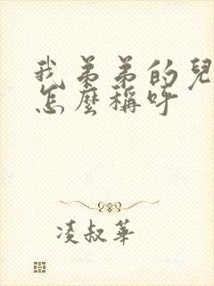 我弟弟的儿子我怎么称呼