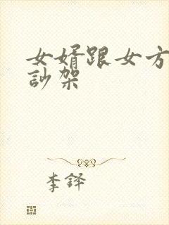 女婿跟女方父母吵架