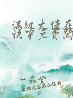 满级大佬在虐文快穿免费阅读