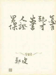 男人出轨怎么写保证书才有法律效力