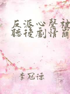 反派心声被女主听后剧情崩了