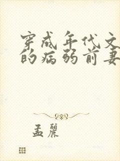 穿成年代文大佬的病弱前妻(七零 )
