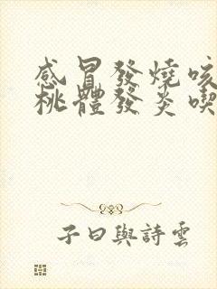 感冒发烧咳嗽扁桃体发炎吃什么药