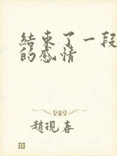 结束了一段十年的感情