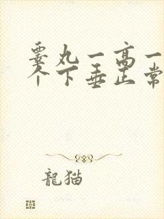 睾丸一高一低一个下垂正常吗