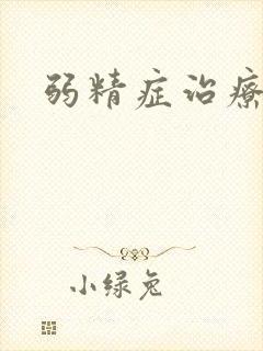 弱精症治疗费用