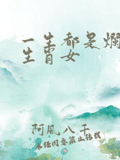 一生都是烂桃花生肖女