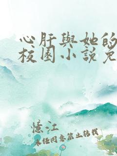 心肝与她的舔狗校园小说免费阅读