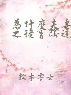 为什么夫妻生活之后会阴道很疼