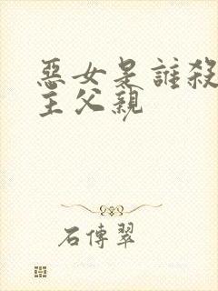 恶女是谁杀了女主父亲