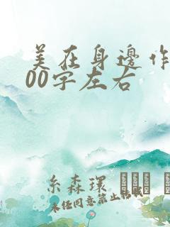 美在身边作文400字左右