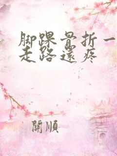 脚踝骨折一年了走路还疼