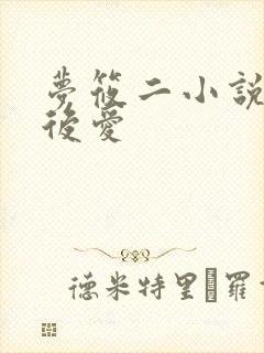 梦筱二小说先婚后爱