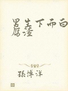 男生下面白色豆腐渣