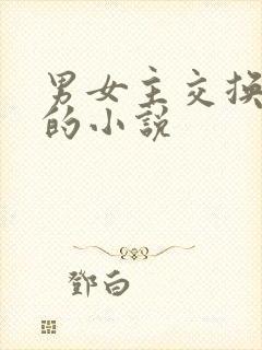 男女主交换身体的小说