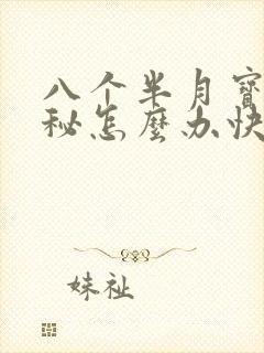 八个半月宝宝便秘怎么办快速排便